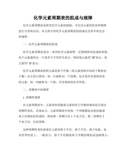 化学元素周期表的组成与规律