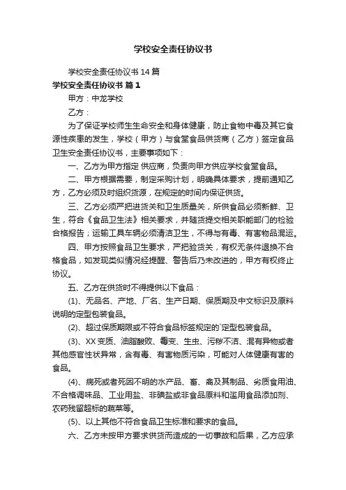 学校安全责任协议书