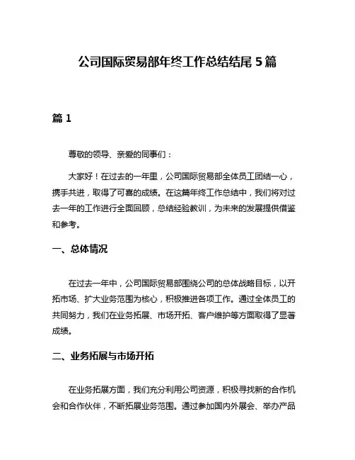 公司国际贸易部年终工作总结结尾5篇