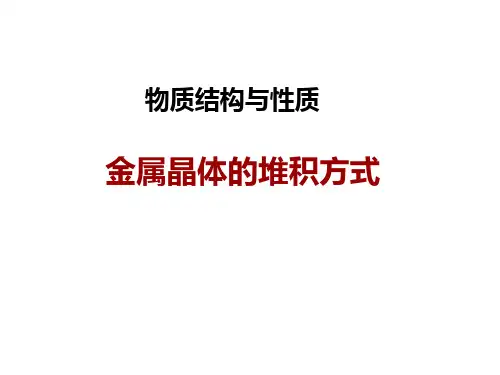 金属晶体中原子堆积方式