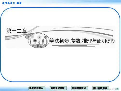 2015高考数学一轮配套课件：12-1 第1课时 算法与程序框图