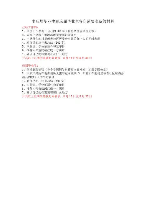 非应届毕业生和应届毕业生各自需要准备的材料