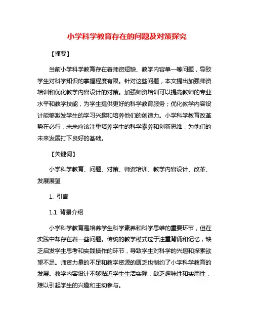 小学科学教育存在的问题及对策探究