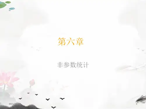 课件：第六章_非参数统计