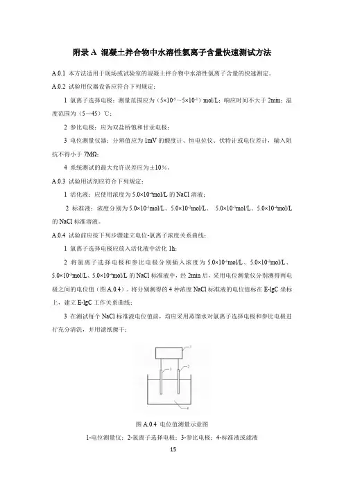 混凝土拌合物、硬化混凝土中水溶性、酸溶性氯离子含量测试方法
