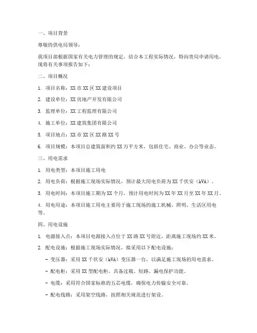 施工项目部用电申请报告