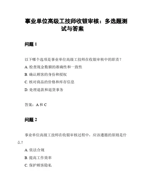 事业单位高级工技师收银审核：多选题测试与答案