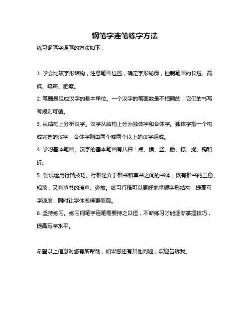 钢笔字连笔练字方法
