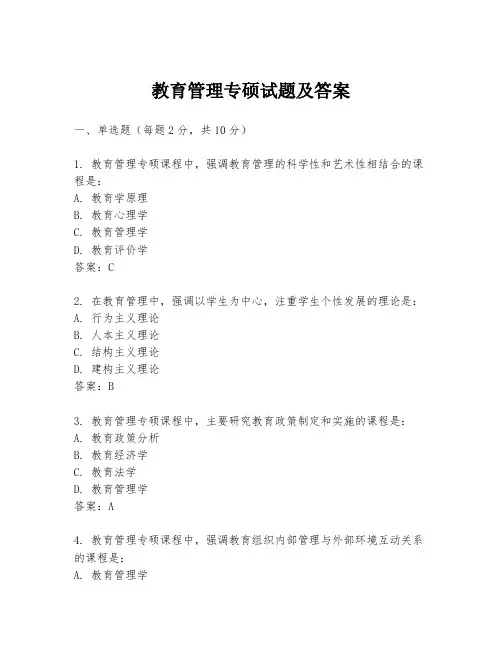 教育管理专硕试题及答案