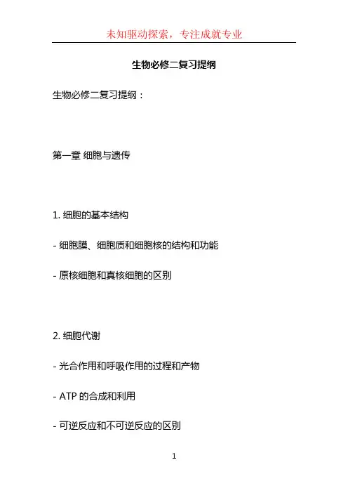 生物必修二复习提纲