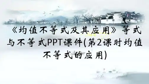 《均值不等式及其应用》等式与不等式PPT课件(第2课时均值不等式的应用)