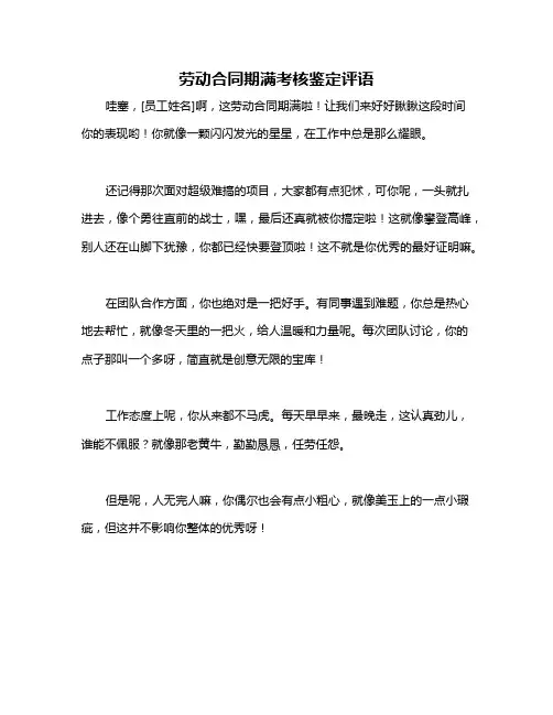 劳动合同期满考核鉴定评语