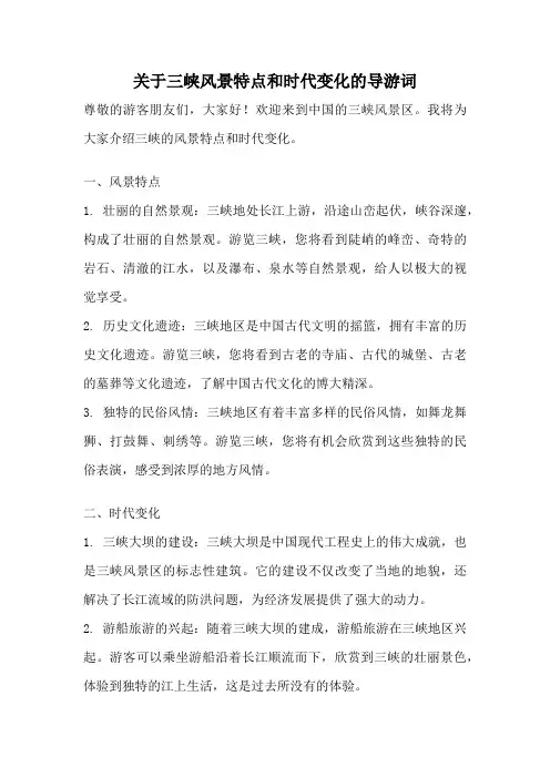 关于三峡风景特点和时代变化的导游词