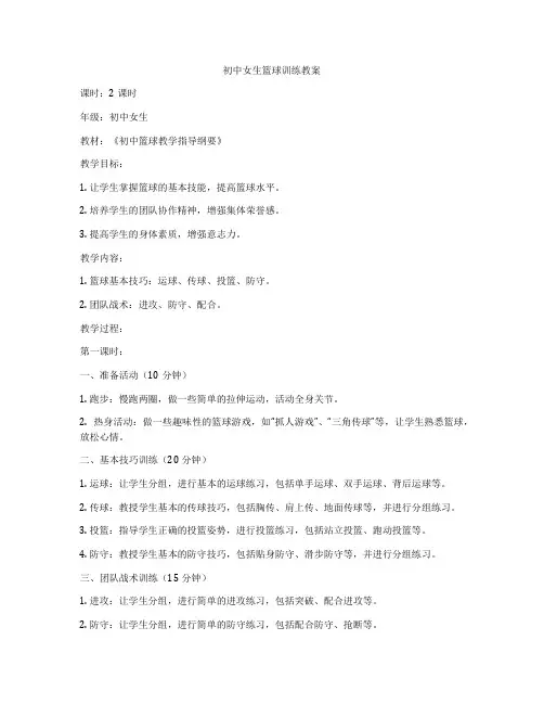 初中女生篮球训练教案