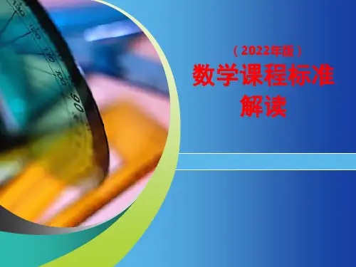 2022年版义务教育数学课程标准解读讲座培训课件PPT