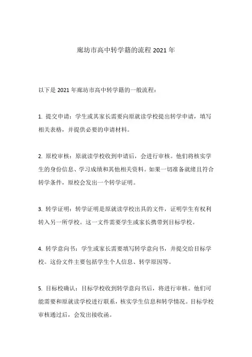 廊坊市高中转学籍的流程2021年