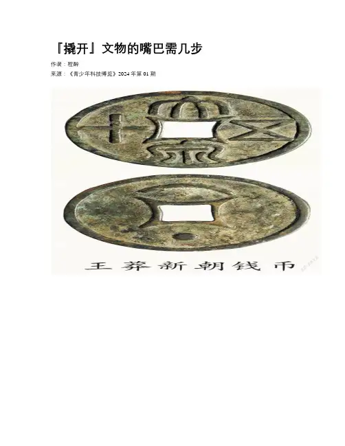 『撬开』文物的嘴巴需几步