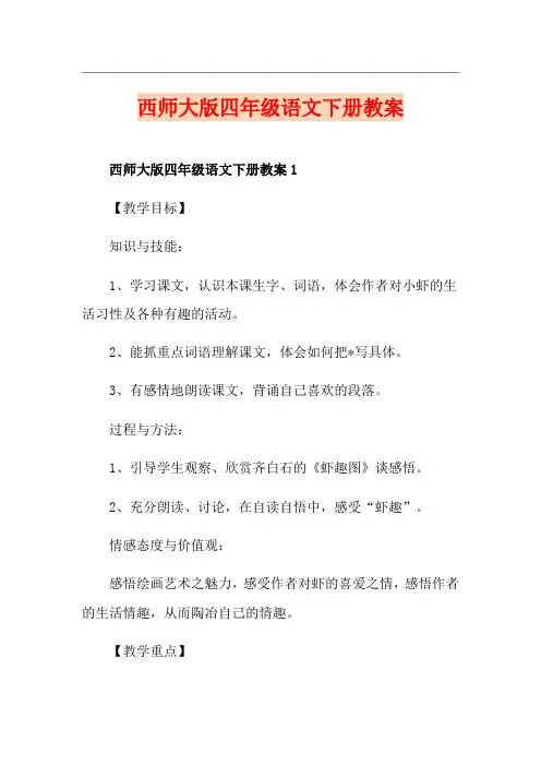 西师大版四年级语文下册教案