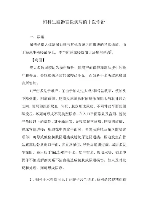 妇科生殖器官瘘疾病的中医诊治