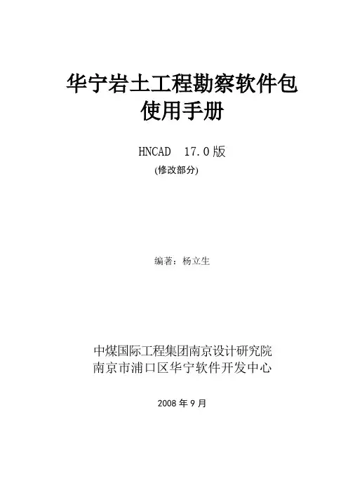 华宁勘察软件HNCAD17版使用手册
