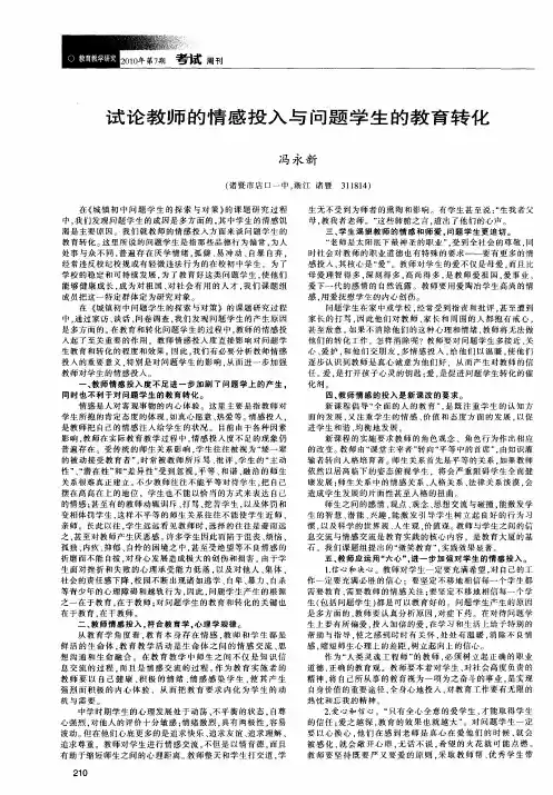 试论教师的情感投入与问题学生的教育转化
