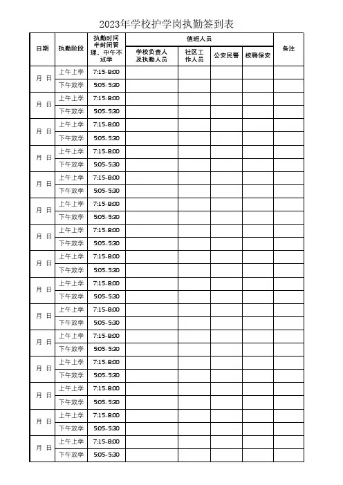 学校教师护学岗轮流执勤安排表