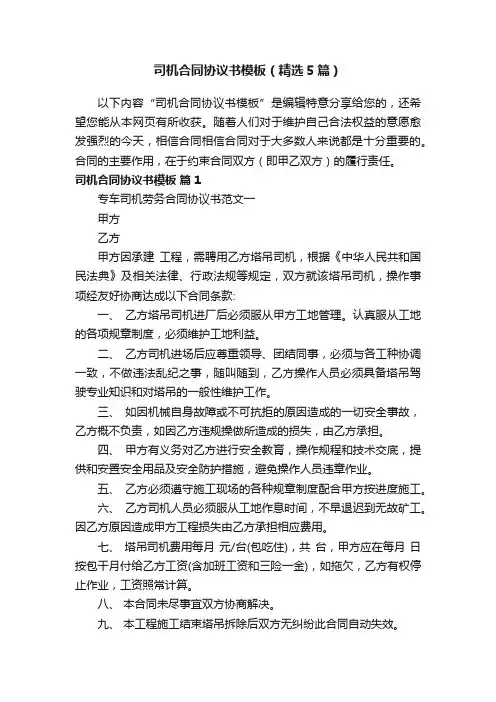 司机合同协议书模板（精选5篇）