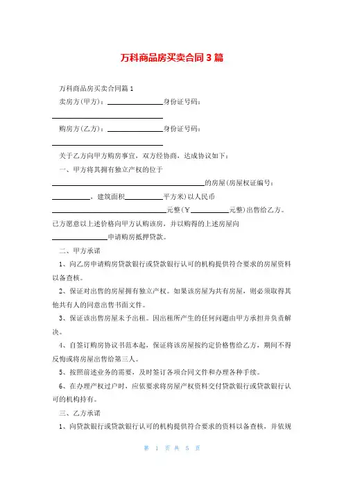 万科商品房买卖合同3篇