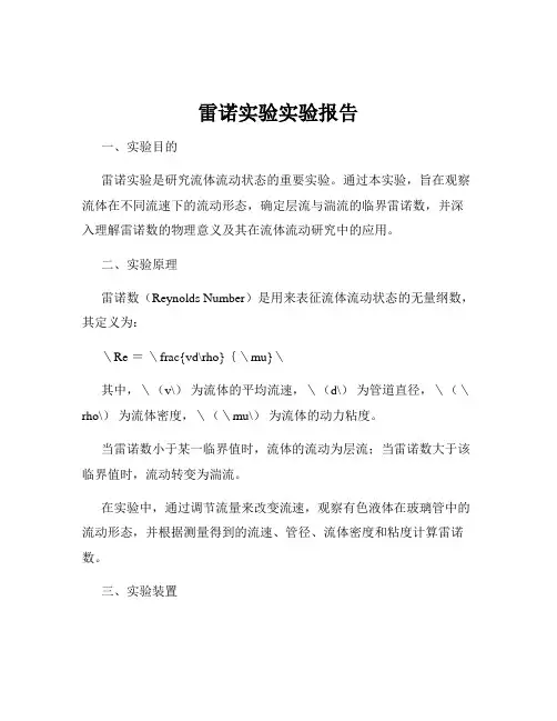 雷诺实验实验报告