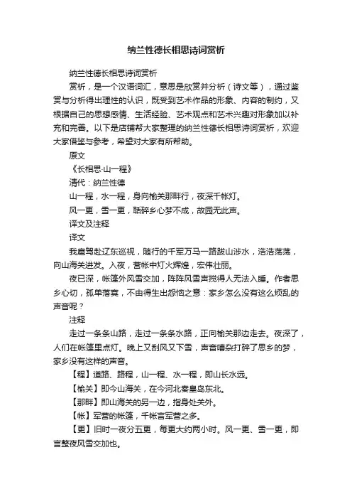 纳兰性德长相思诗词赏析