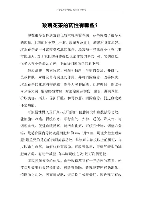 玫瑰花茶的药性有哪些？