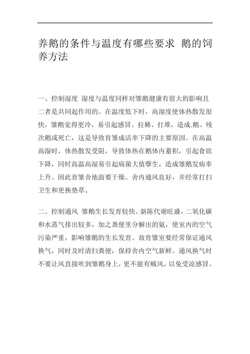 养鹅的条件与温度有哪些要求 鹅的饲养方法