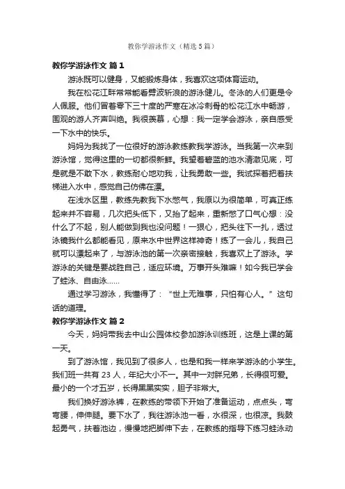 教你学游泳作文（精选5篇）