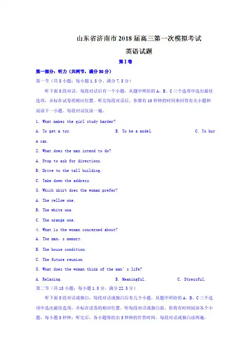 【英语】山东省济南市2018届高三第一次模拟考试英语试题 含答案