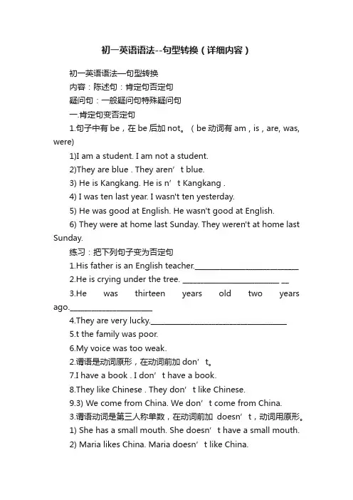 初一英语语法--句型转换（详细内容）