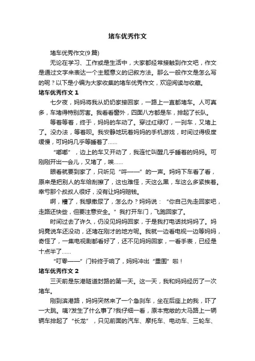 堵车优秀作文