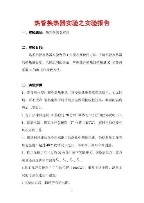 热管换热器实验实验报告