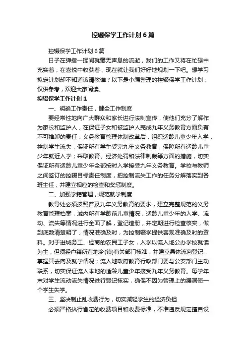 控辍保学工作计划6篇