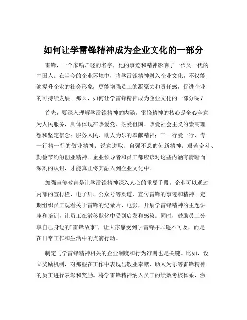 如何让学雷锋精神成为企业文化的一部分