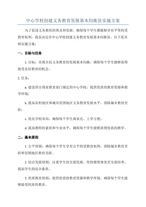 中心学校创建义务教育发展基本均衡县实施方案