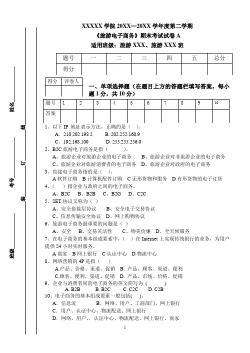 《旅游电子商务》期末考试试卷AB卷及答案(适用于考试课)