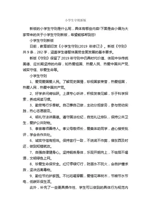 小学生守则新版