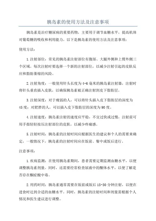 胰岛素的使用方法及注意事项