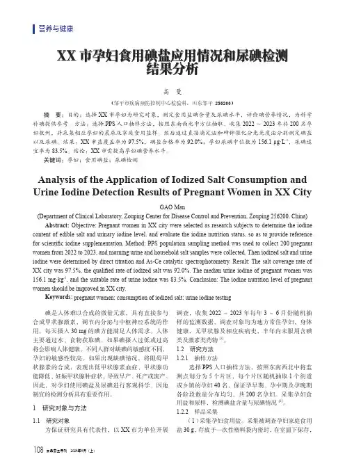 XX市孕妇食用碘盐应用情况和尿碘检测结果分析