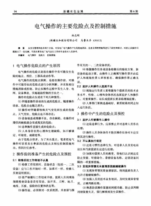 电气操作的主要危险点及控制措施