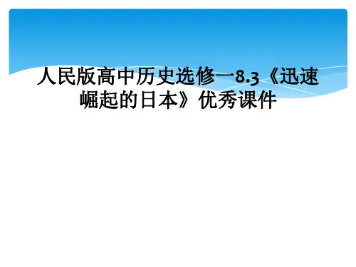 人民版高中历史选修一8.3《迅速崛起的日本》优秀课件