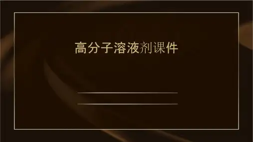 高分子溶液剂课件
