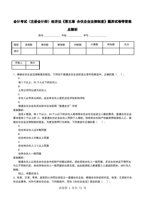 会计考试(注册会计师)经济法《第五章 合伙企业法律制度》题库试卷带答案及解析