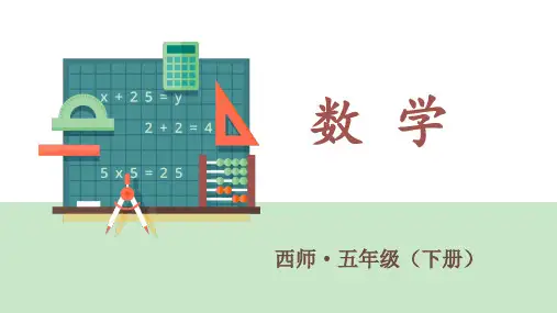 五年级下册数学课件 四 非让你说的加减法 第六课时 综合与实践：一年“吃掉”多少森林  西师大版