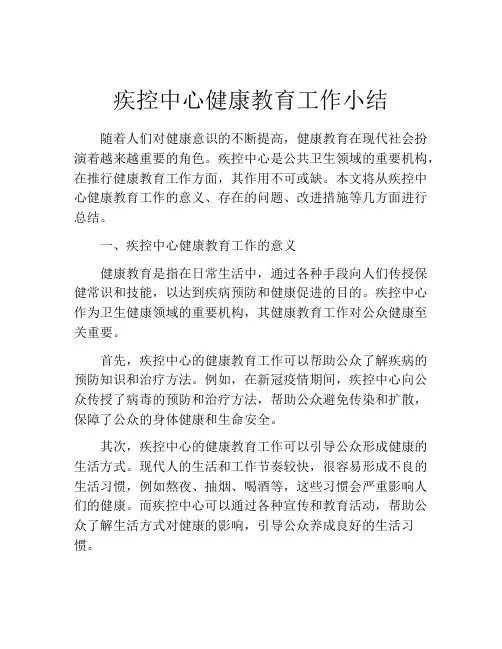 疾控中心健康教育工作小结
